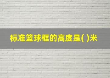 标准篮球框的高度是( )米